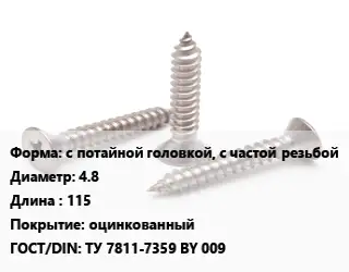 Саморез с потайной головкой, с частой резьбой D=4.8 L=115 оцинкованный ГОСТ: ТУ 7811-7359 BY 009